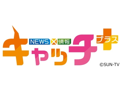 NEWS×情報　キャッチ+
