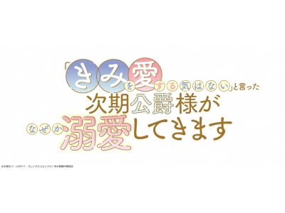 「きみを愛する気はない」と言った次期公爵様がなぜか溺愛してきます　#1