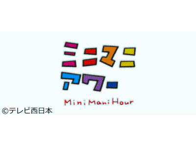 ミニマニアワー