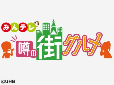 みんテレ噂の街グルメ