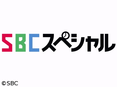 SBCスペシャル