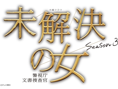 未解決の女 警視庁文書捜査官 Season3 #1『追憶の彼女』