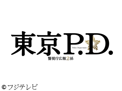 東京P.D.警視庁広報2係　迫るリミット隠蔽の行方…揺らぐ警察の誇り　#02