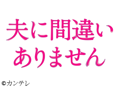夫に間違いありません #02