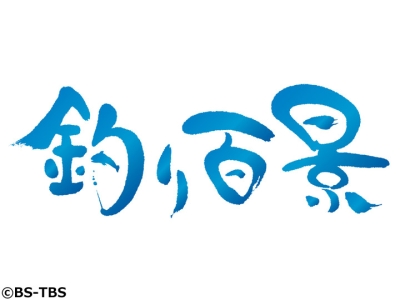 釣り百景▼山口県周防灘エリア鯛ラバゲーム 金メダリスト深場に潜む大型マダイ狙う