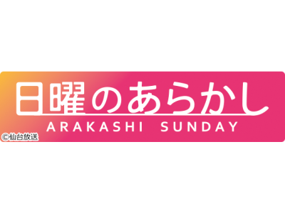 日曜のあらかし