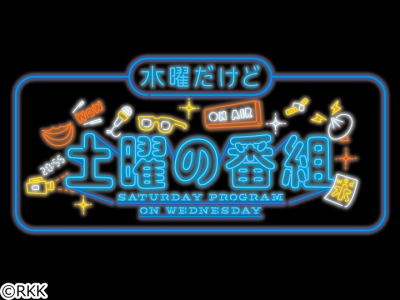 水曜だけど土曜の番組　▽草野“初物体験で寿命延ばせ