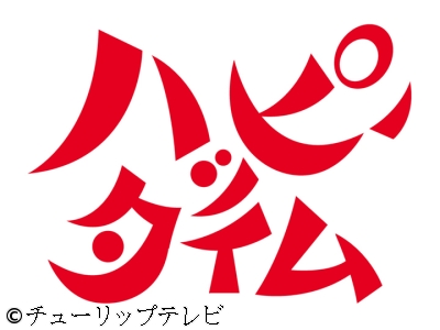 ハッピータイム