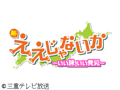 新・ええじゃないか〜いい旅 いい発見〜