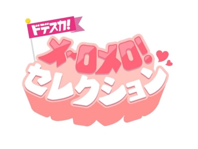 ドデスカ!メ〜ロメロ!セレクション