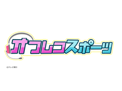 オフレコスポーツ