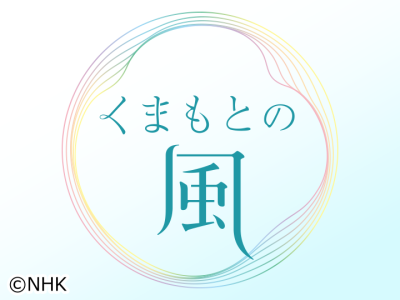 くまもとの風　あの経験を、未来に生かす〜熊本地震10年　現場からの教訓
