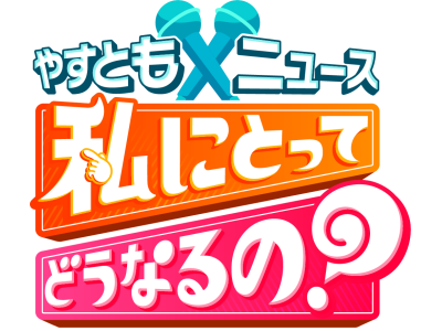 やすとも×ニュース 私にとってどうなるの？◆あの言葉がハラスメント!?地震に何必要