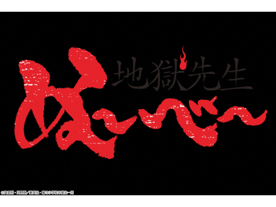 [新]地獄先生ぬ〜べ〜 #14【イマニメーションＷ】[デ][字]