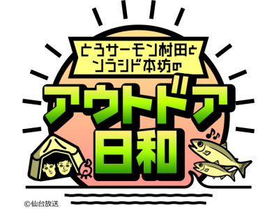 とろサーモン村田とソラシド本坊のアウトドア日和