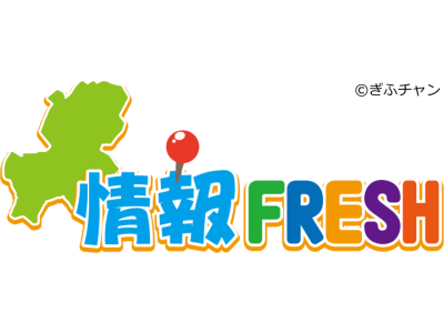 情報FRESH