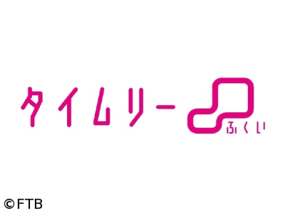 タイムリーふくい