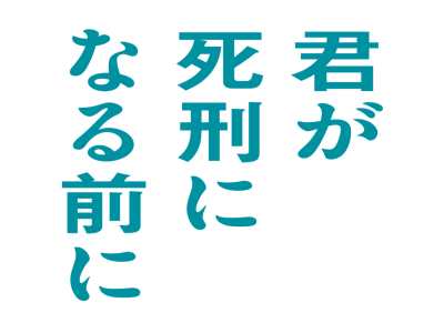 君が死刑になる前に