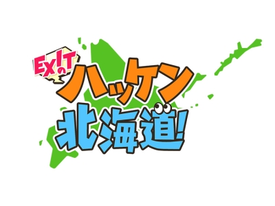 EXITのハッケン北海道!