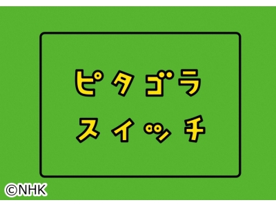 ピタゴラスイッチ