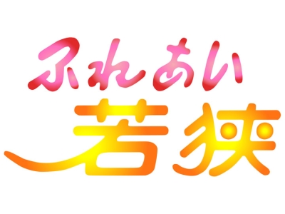 ふれあい若狭