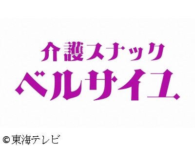 <土ドラ>介護スナックベルサイユ【名も無き恩師/ベルサイユを探る女】　#09