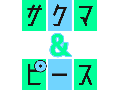 サクマ&ピース　シーズン5 #2「受け継げ!ゴールドラッシュ編」