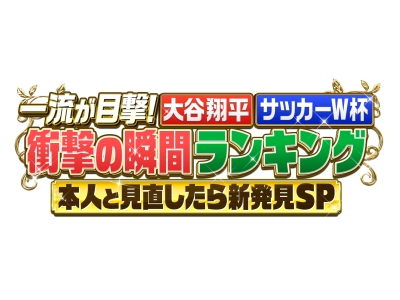 一流が目撃!大谷翔平・サッカーW杯衝撃瞬間ランキング本人と見直したら新発見SP