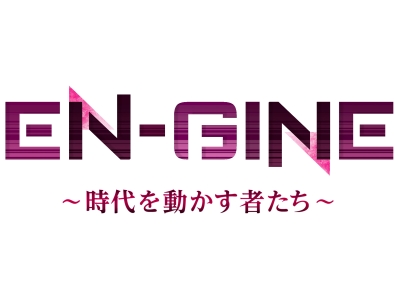 EN-GINE　時代を動かす企業!最前線を進むビジネスパーソンのリアルに迫る!