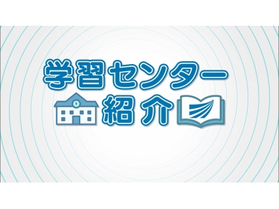 学習センター紹介「北海道・青森・岩手・秋田・いわき・茨城・群馬」