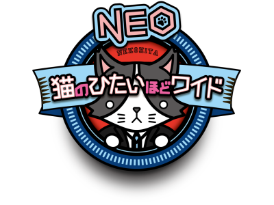 猫のひたいほどワイドNEO