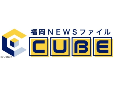 福岡NEWSファイル CUBE
