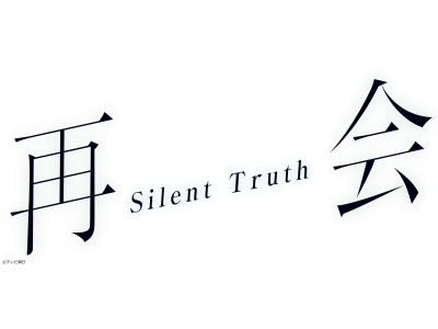 再会〜Silent　Truth〜　#1