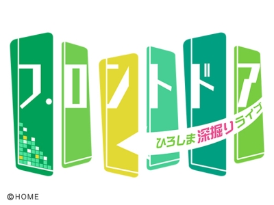 フロントドア　カープ島内&森浦投手生出演!中継ぎ陣を支える2人を徹底フカボリ!!