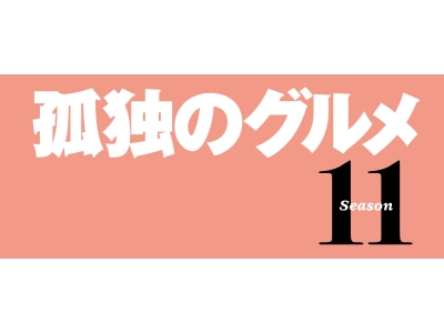 孤独のグルメSeason11