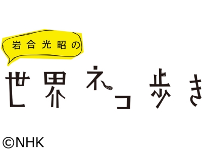 岩合光昭の世界ネコ歩きmini「ヘアサロンのネコ」「アログルーミング」