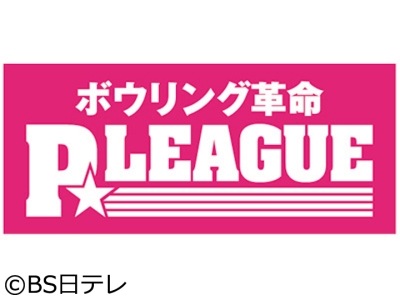 ボウリング革命 P★League　2025シーズン最終戦!いよいよスタート!