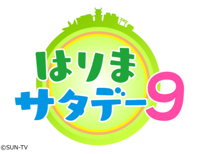 はりまサタデー9
