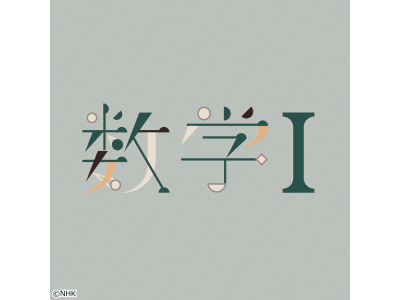 NHK高校講座 数学I