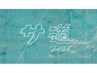 サ道2026〜人生をサボりながら、ととのう〜