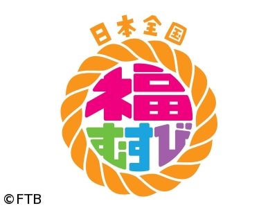 日本全国 福むすび