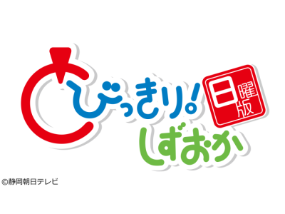 とびっきり!しずおか 日曜版