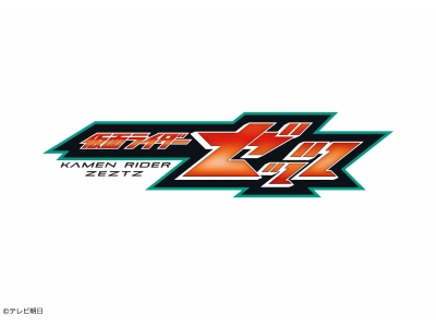 仮面ライダーゼッツ