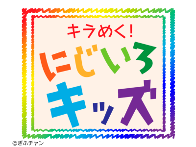 キラめく!にじいろキッズ