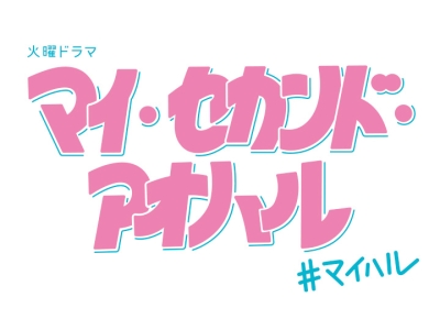 マイ・セカンド・アオハル