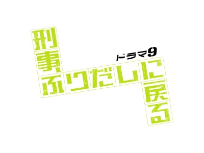 刑事、ふりだしに戻る 第１話「濱田岳がタイムリープ!?モブ刑事の生き直し」