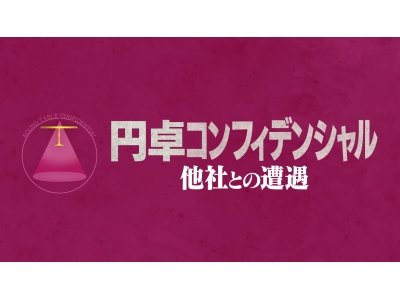 円卓コンフィデンシャル 小学校受験？中学受験？高校受験？ベストな教育投資は?
