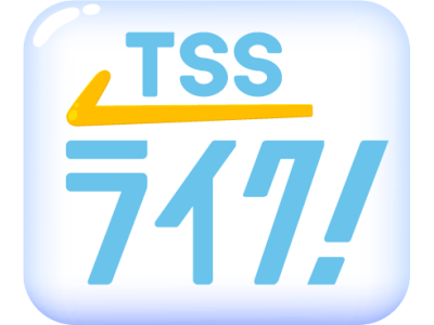 TSS ライク!