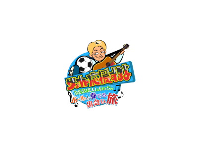 サッカー応援するよ 〜お見送り芸人しんいちのボールと奏でる出会い旅〜