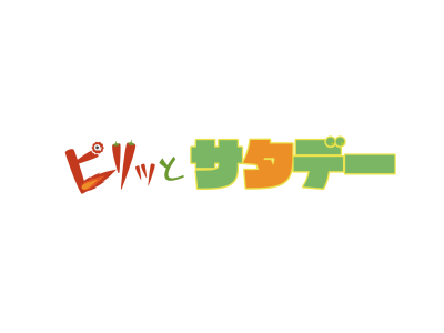 ピリッとサタデー